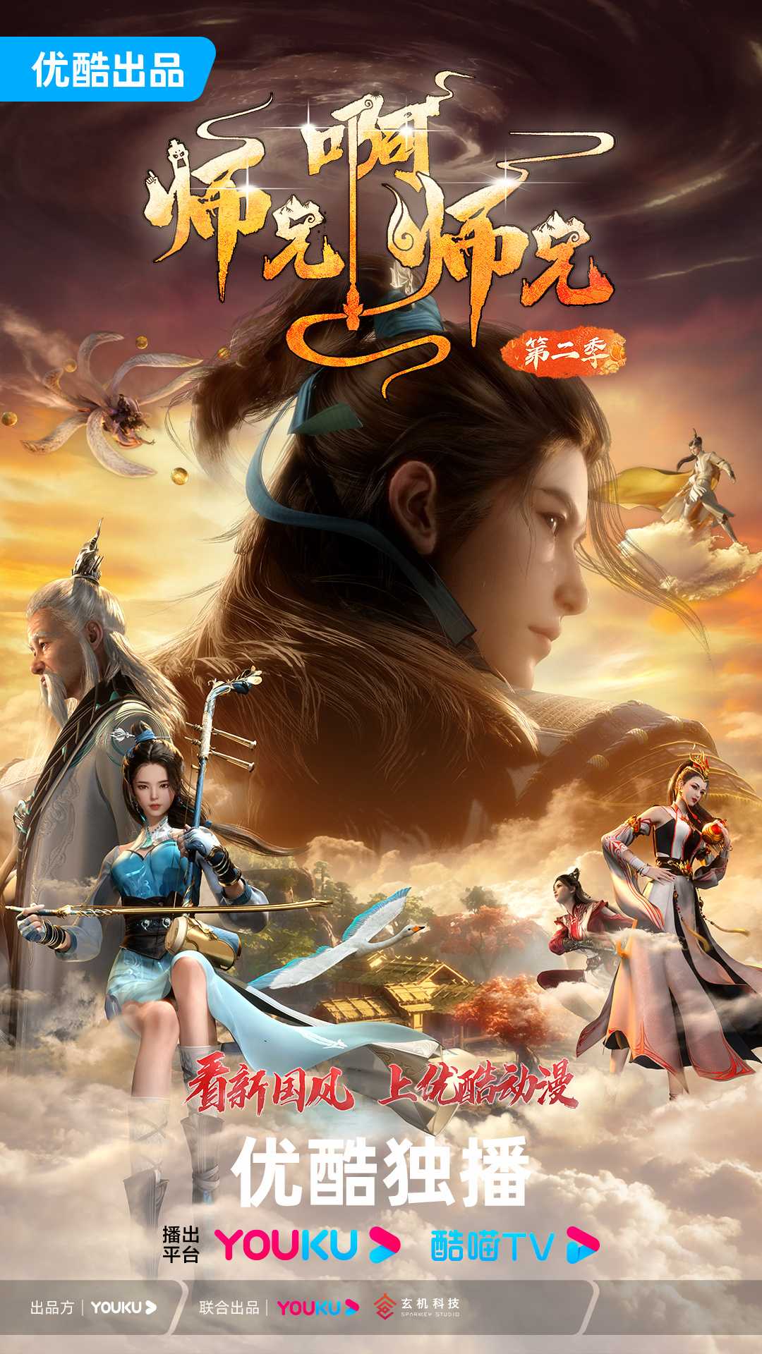 师兄啊师兄 4K国漫                                      [附1]                                     [修仙 奇幻]                                     [2023] 师兄啊师兄2
