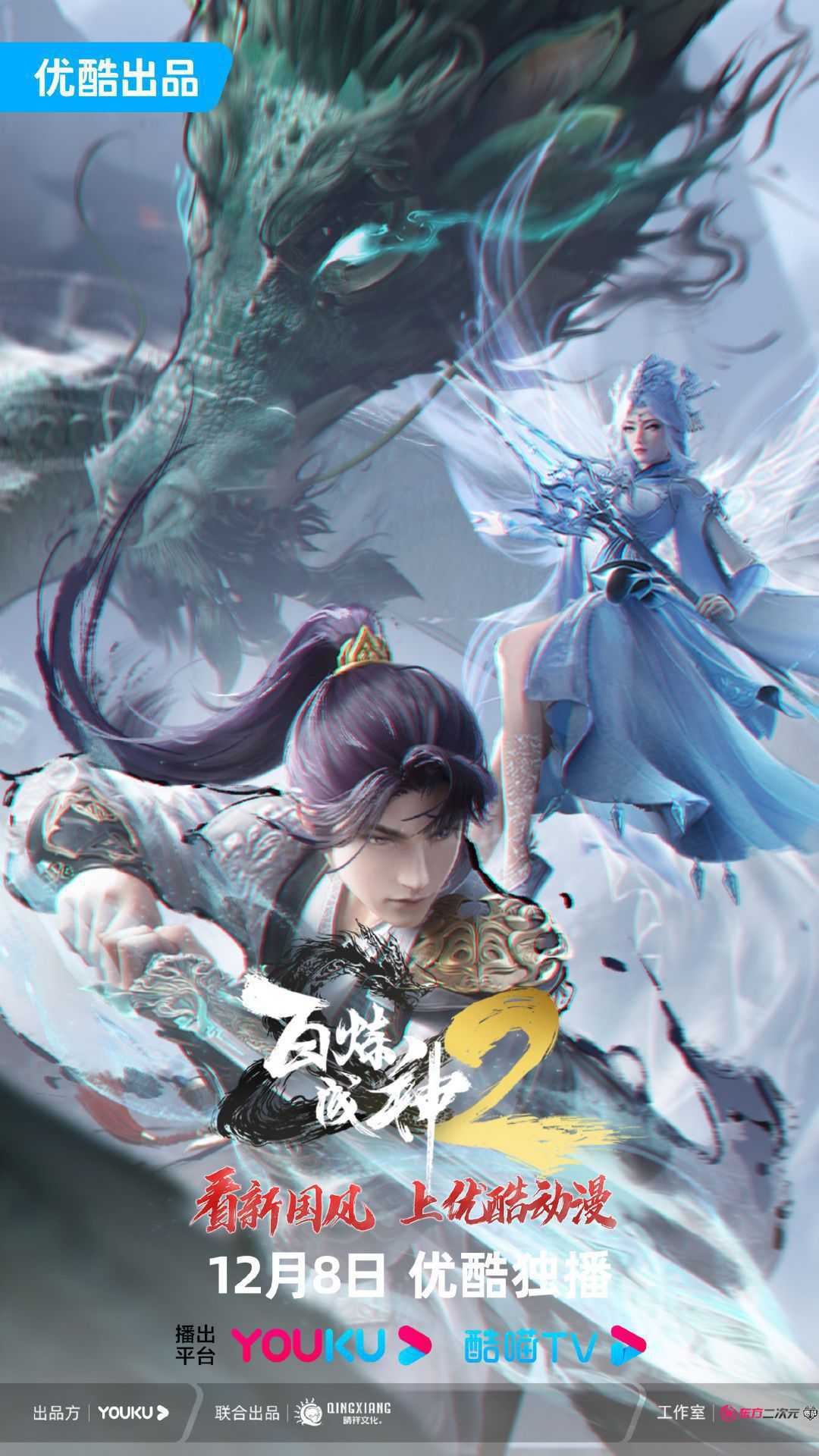 百炼成神第二季 4K    [附1](2023) 百炼成神2