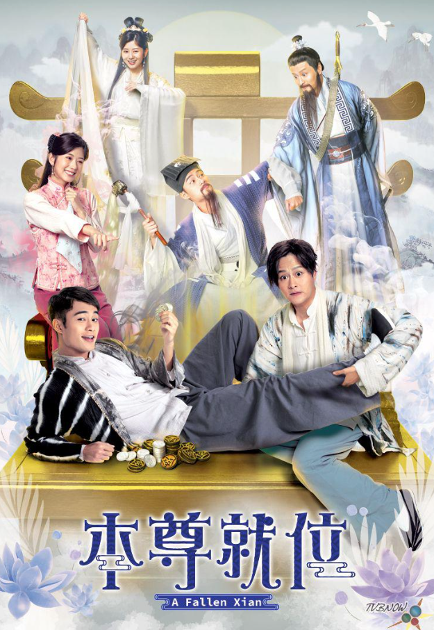 本尊就位 (2024) 2K 更02 港剧