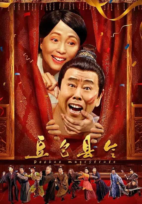 豆包县令 2023：潘长江主演！🔥🔥救人一命！竟变成自己爹！华语最新爆笑喜剧电影 火爆上演！