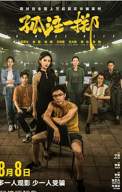 ?孤注一掷 (2023)?正式版?孤注一掷主演: 张艺兴 / 金晨 /为年轻人量身定制的“反诈教育课”