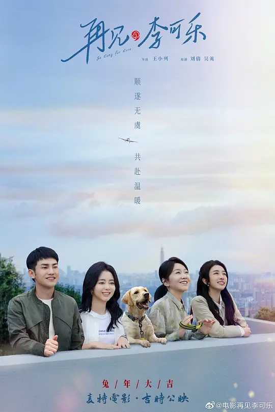 【电影】再见,李可乐 (2023)【1080P/4k】