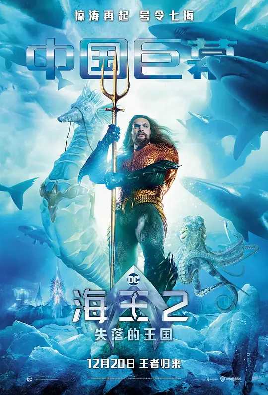 海王2:失落的王国 Aquaman and the Lost Kingdom (2023)【中英字幕】含第一部