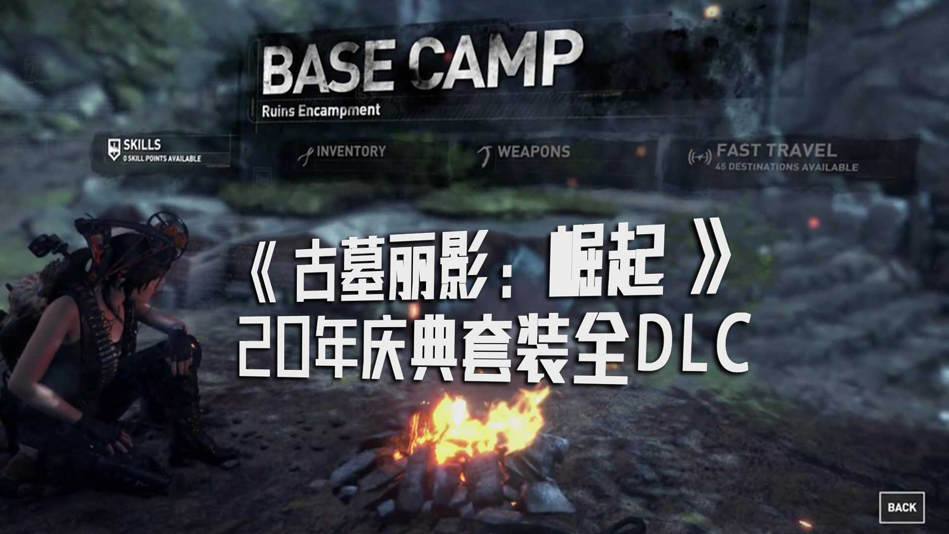 001.《古墓丽影:崛起》20年庆典套装全DLC中文音频