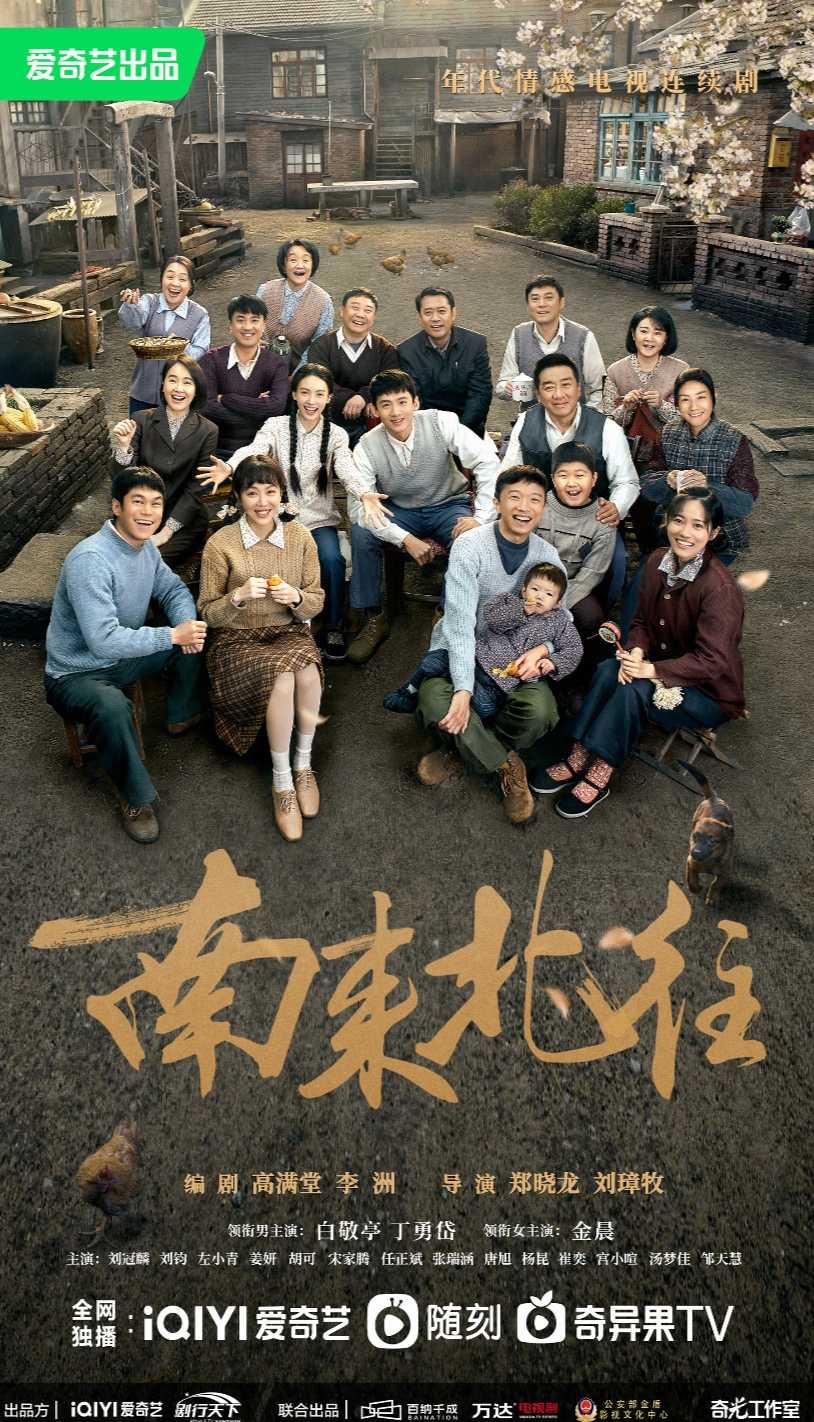 南来北往                      [4K高码]                     [白敬亭 丁勇岱 金晨 左小青]                     [剧情 犯罪](2024)