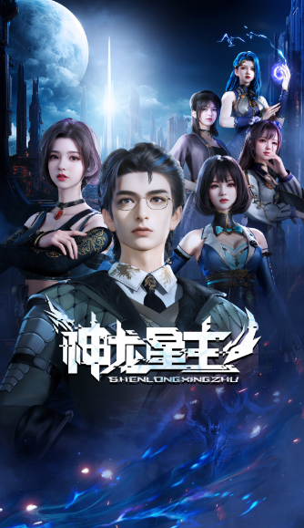神龙星主 (2024) 4K 更13 4K
