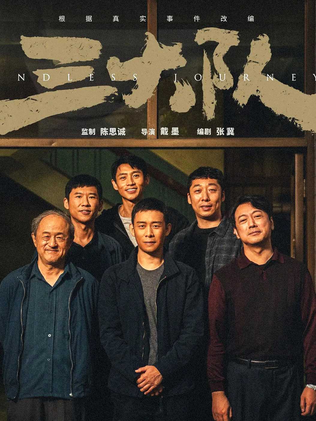 ?三大队? 张译电影版