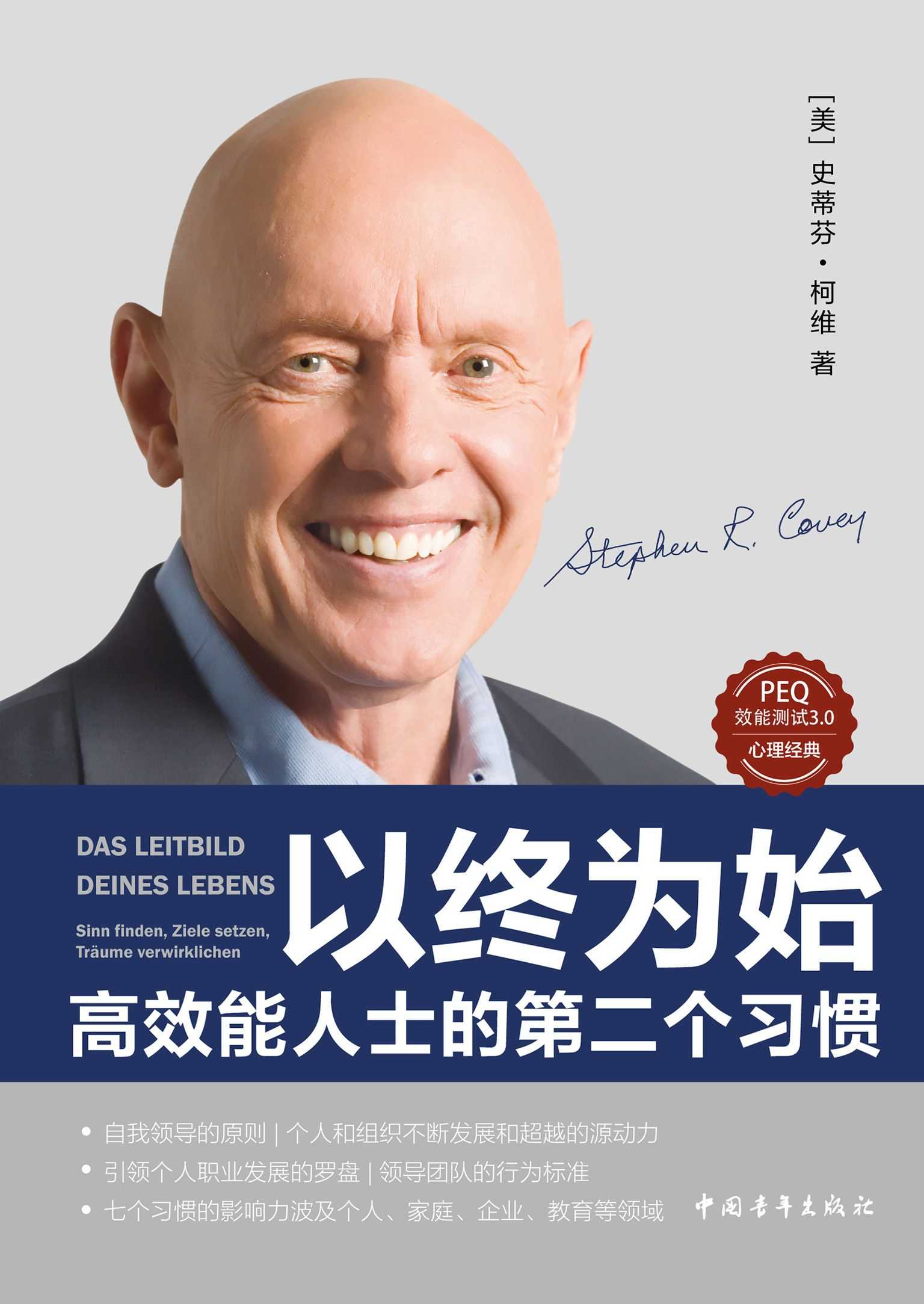 2024年好书推荐:富兰柯维公司创始人最新力作!《以终为始:高效能人士的第二个习惯》
