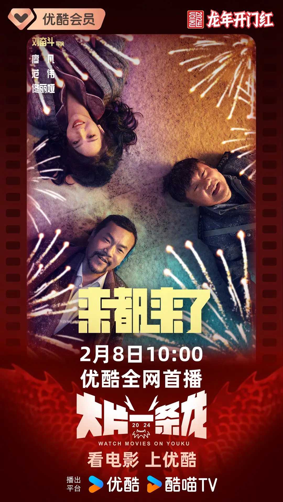 来都来了 2023:??廖凡范伟主演!全明星阵容爆笑上演!华语最新火爆搞笑喜剧电影!