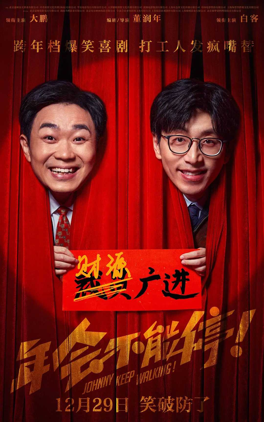 年会不能停 2023:豆瓣8.2分!?大鹏主演!华语最新高评分爆笑喜剧电影!