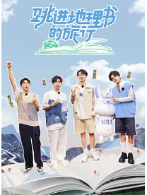 ?跳进地理书的旅行 (2023)?同步更新?通过游学报告的形式，实地打卡自然美景，感受人文特色