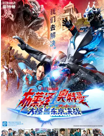 🔥【布莱泽奥特曼大电影 大怪兽东京决战】【高码双语版】【豆瓣高达9.3分弦人队长率领SKaRD进行迎击】