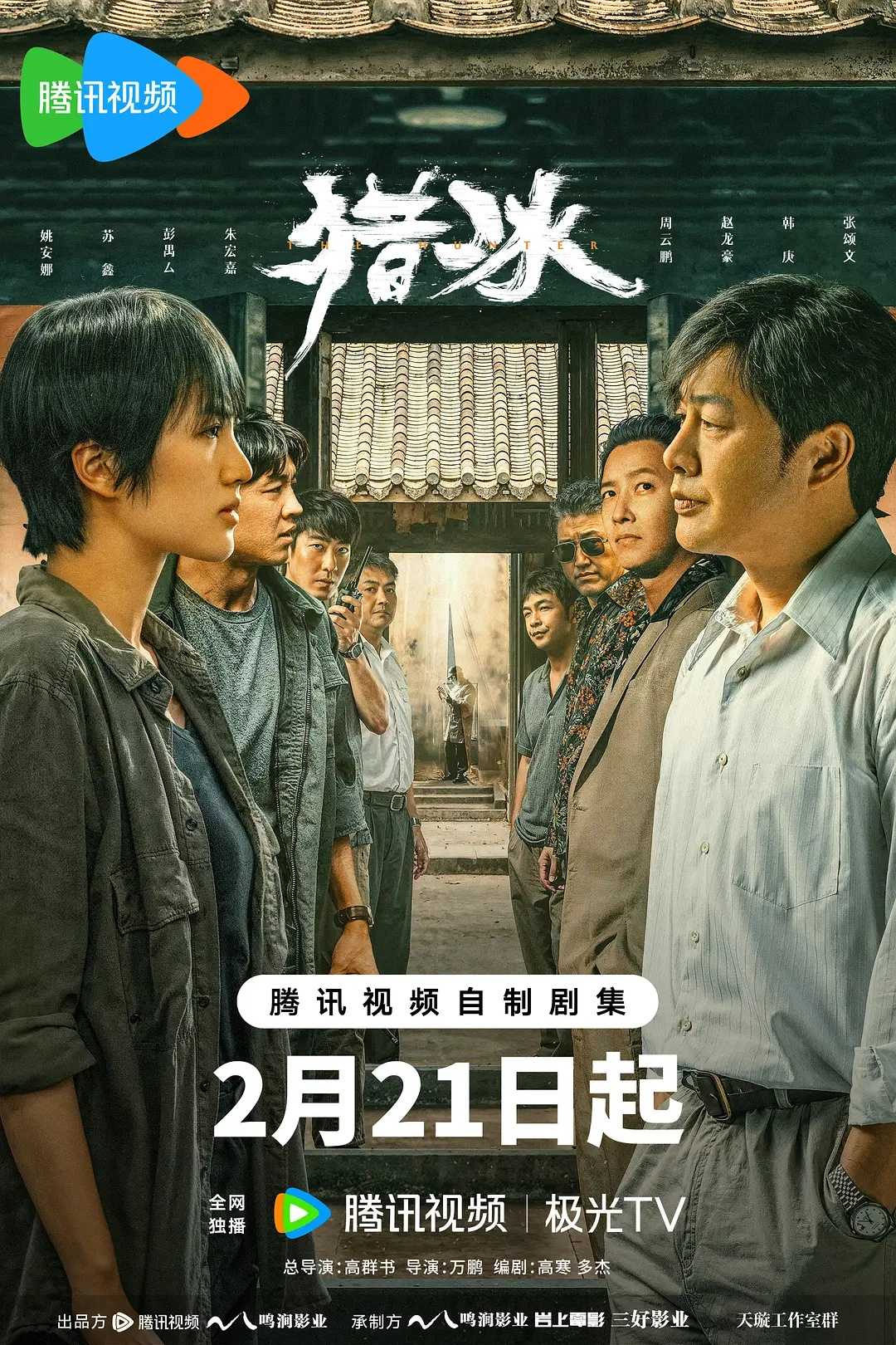 猎冰 张颂文新剧 持续更新！