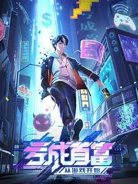           [国漫]【亏成首富从游戏开始】持续更至最新话           [4K]“商业奇才”财富转换，重来人生
