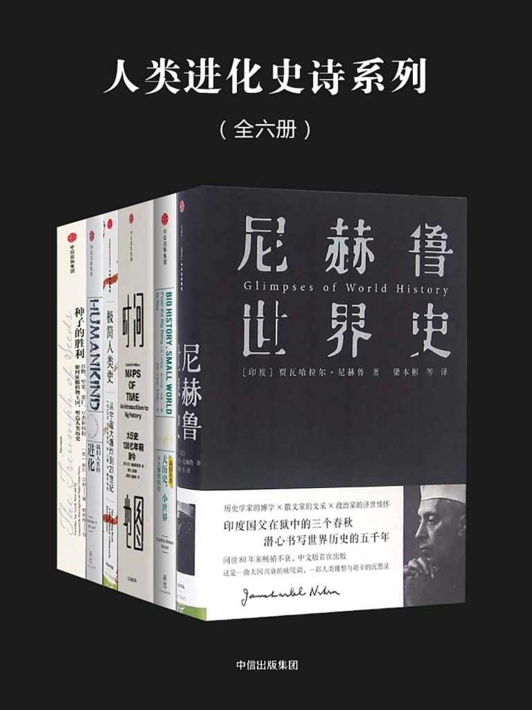 《人类进化史诗系列》  [全六册]