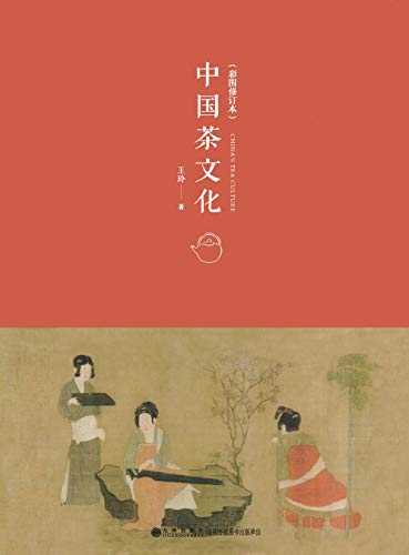 《中国茶文化》(彩图修订本)王玲