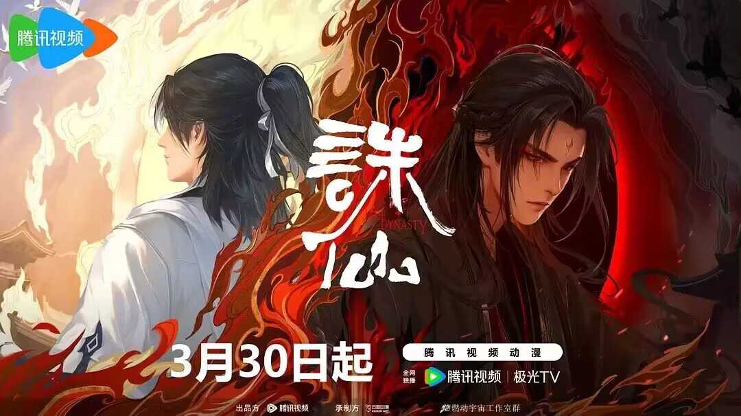 【国漫】诛仙第二季 4K(2024)                [动作/奇幻/武侠/古装]                [诛仙2]