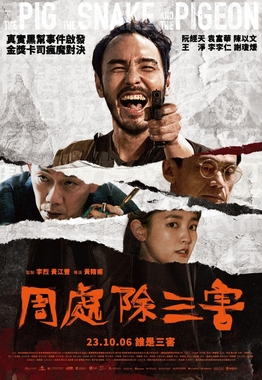 周处除三害(电影) - 维基百科,自由的百科全书