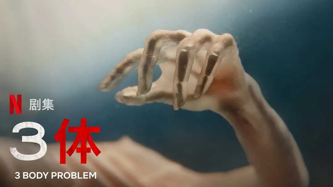 网飞版?《三体》?就要来啦！！！??【预告片】??先睹为快（中文字幕）
