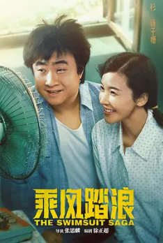 ?乘风踏浪 (2024)?最新?乔杉杨子姗领衔主演幽默演绎怀旧创业喜剧