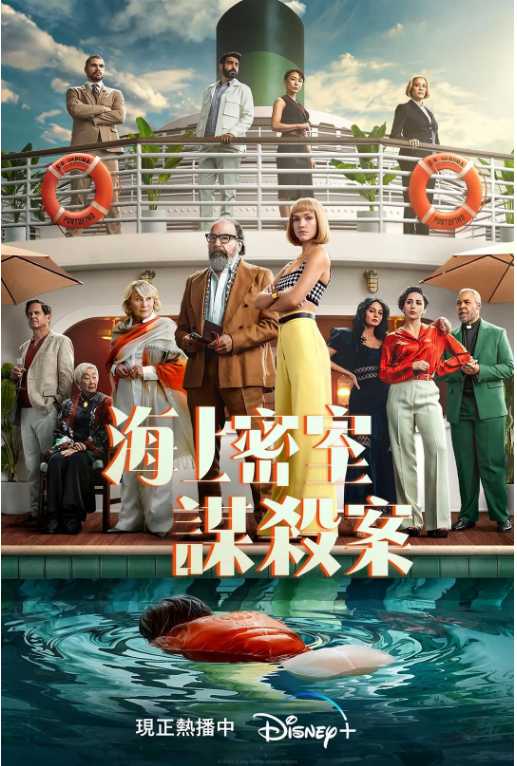 海上密室谋杀案 [2024] 美国 全10集 【 悬疑 惊悚 犯罪】