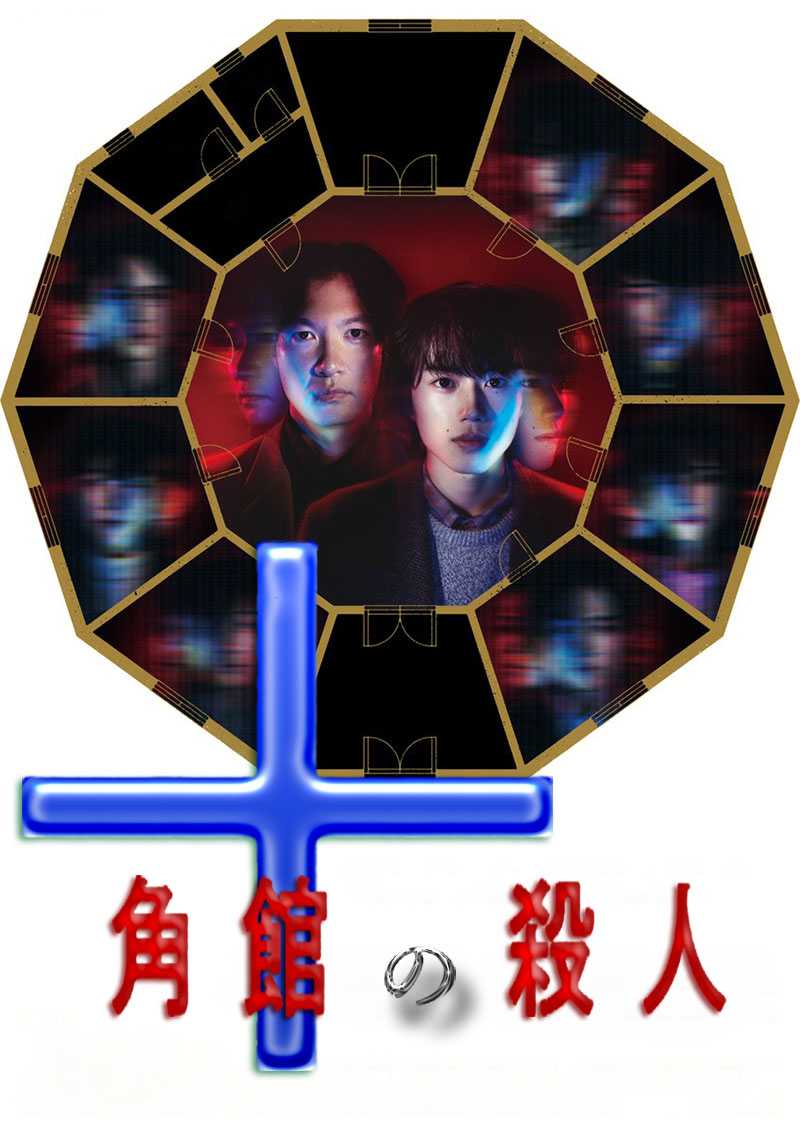 十角馆杀人事件 2024（全5集）真人版，内嵌中字，速存