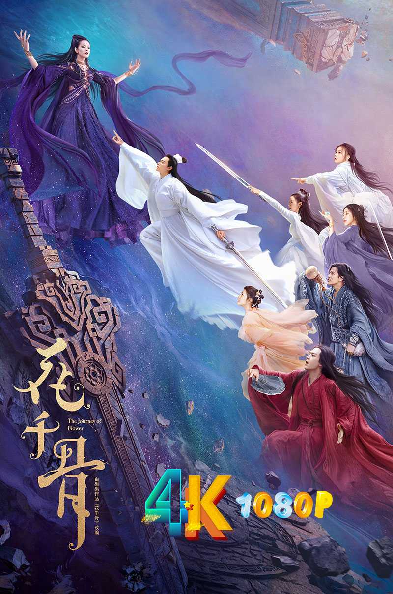 花千骨（影版）2024（4K+1080P）附：剧版+番外（4K+1080P）