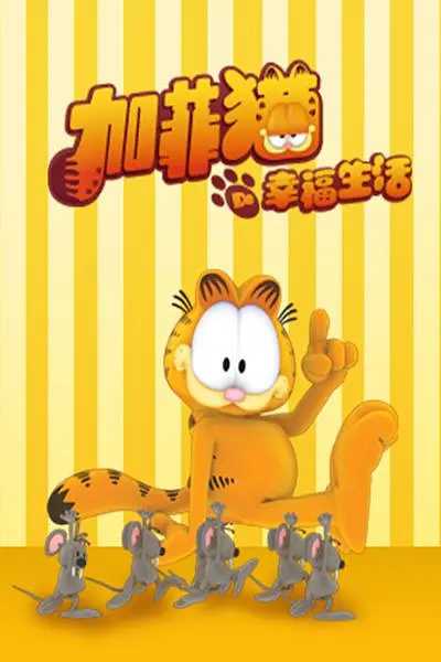 加菲猫的幸福生活1-5季 国语版【720P】