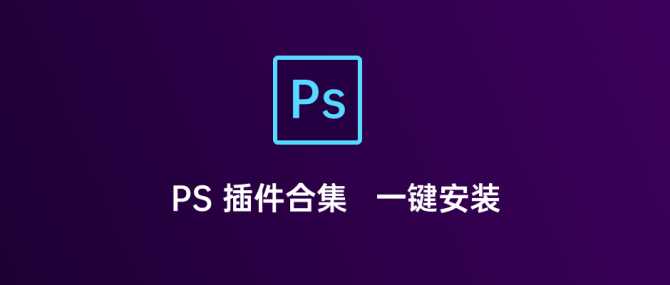 PS插件一键安装合集