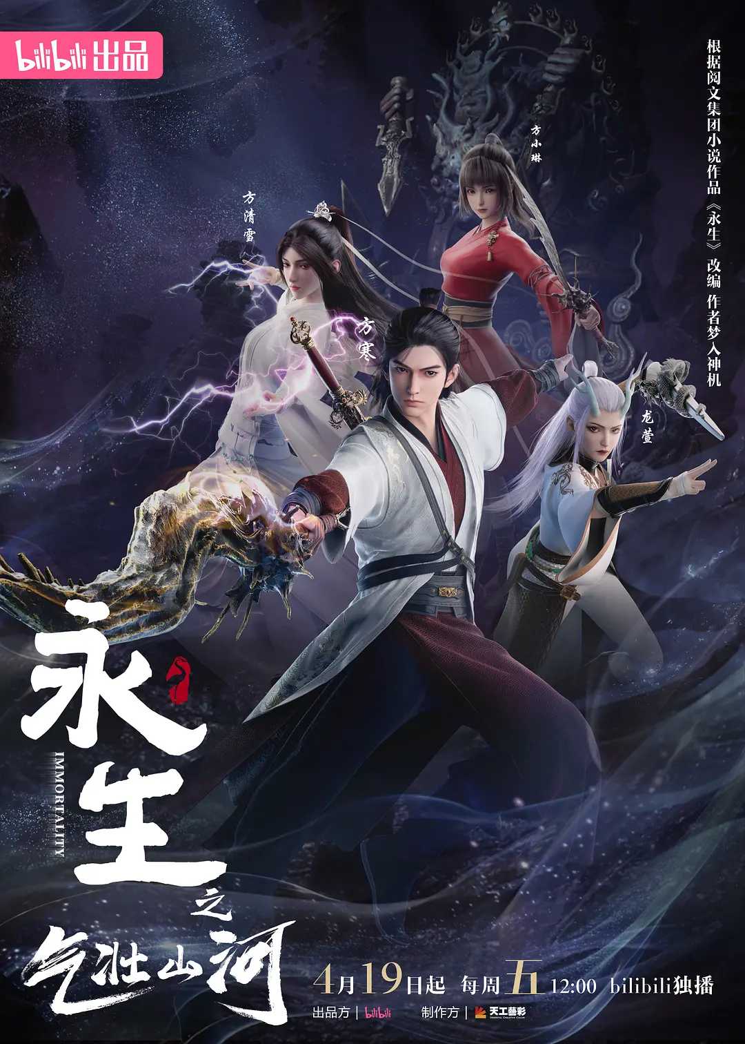 永生第三季之气壮山河 4K国漫                   [奇幻 古装](2024) 永生3