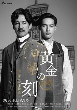 黄金时刻〜服部金太郎故事〜 黄金の刻〜服部金太郎物語〜