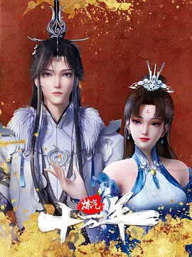 炼气十万年【更新至121集】动作 / 动画 / 奇幻 / 古装 究竟是一念成神,还是一念成魔?