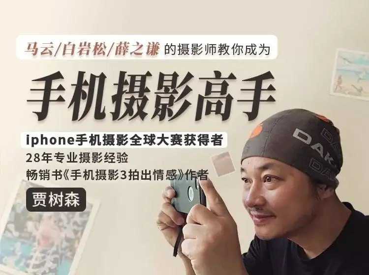 优质教程搬运!大神贾树森《大神教你成为手机摄影高手》
