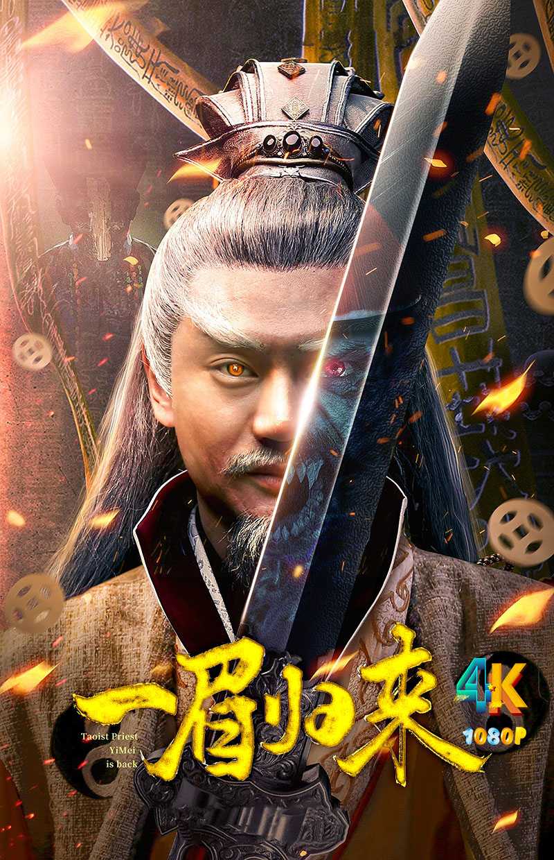 一眉归来 2024 法力升级大战黄金僵尸（4K+1080P）