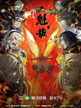 魁拔之殊途