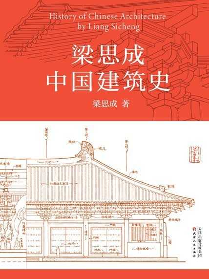 《梁思成中国建筑史》中国现代建筑学的奠基之作