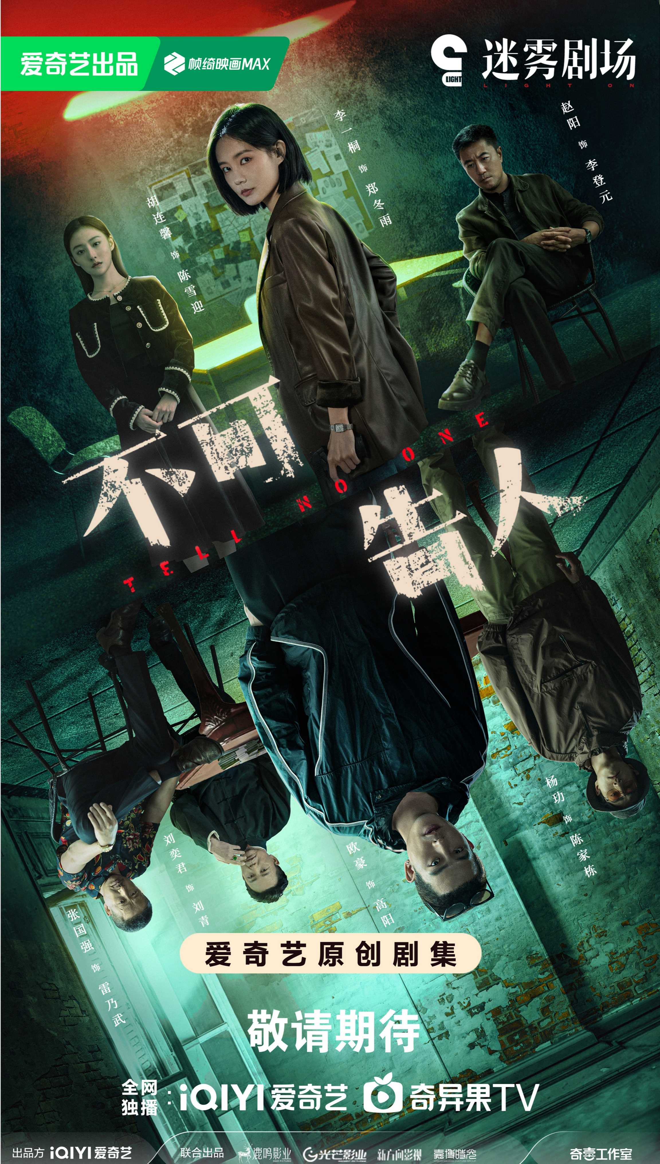 不可告人 4K        [悬疑 犯罪]       [欧豪 李一桐 杨玏 张国强](2024)