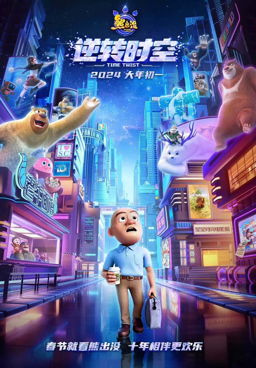 《熊出没之逆转时空》2024 1080P 经典童年动漫