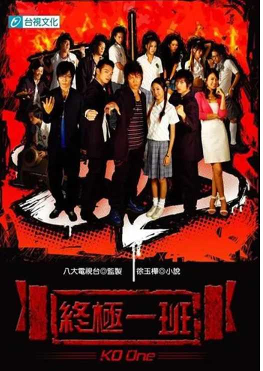 【经典电视剧】终极一班 終極一班 【全5部】【剧情 / 喜剧 / 动作 / 科幻】【主演:汪东城 / 辰亦儒 / 炎亚纶 / 唐禹哲 】