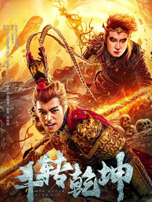 斗转乾坤.jpg