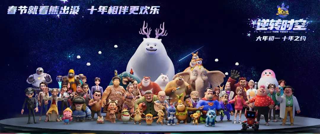 熊出没逆转时空(2024)