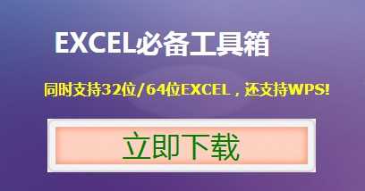 EXCEL必备工具箱 v18.50 安装版