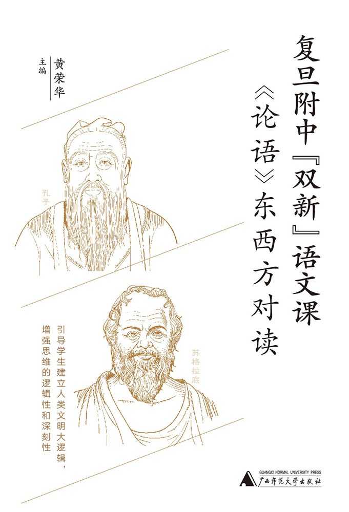 《论语》东西方对读(复旦附中“双新”语文课)