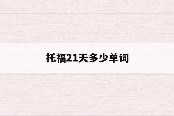 21天背完托福核心1600词