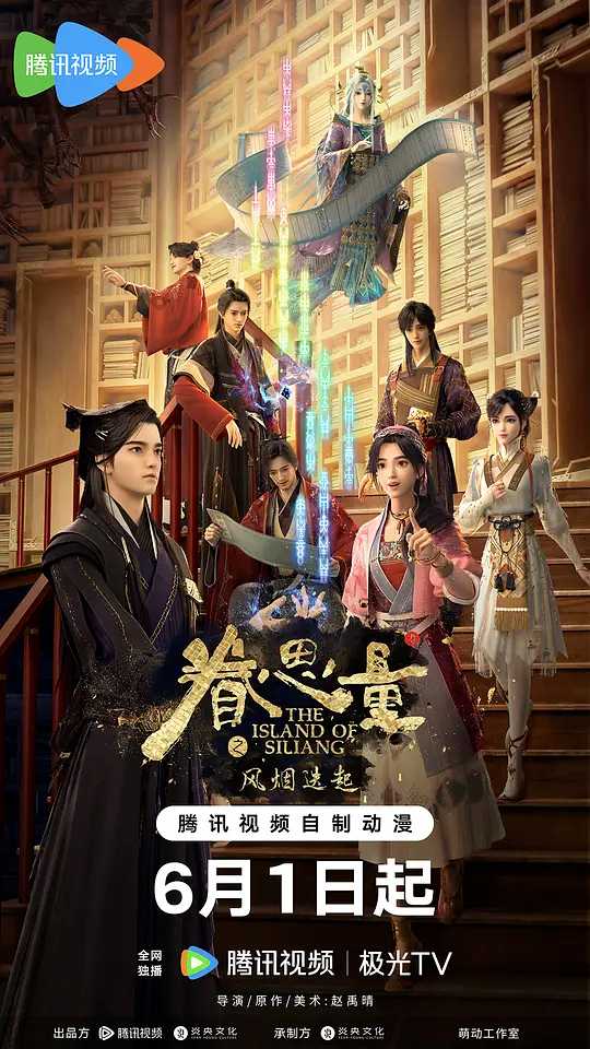眷思量第二季                [附1]               [奇幻国漫](2024)                [又名：眷思量2之风烟迭起]