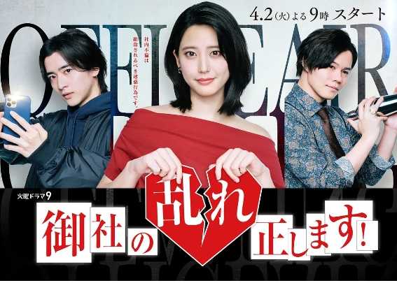 【日剧】纠正贵司的混乱! (2024)【全8集】【剧情 / 喜剧】【主演: 山崎纮菜 / 饭岛宽骑 / 小笠原海 / 小岛藤子】
