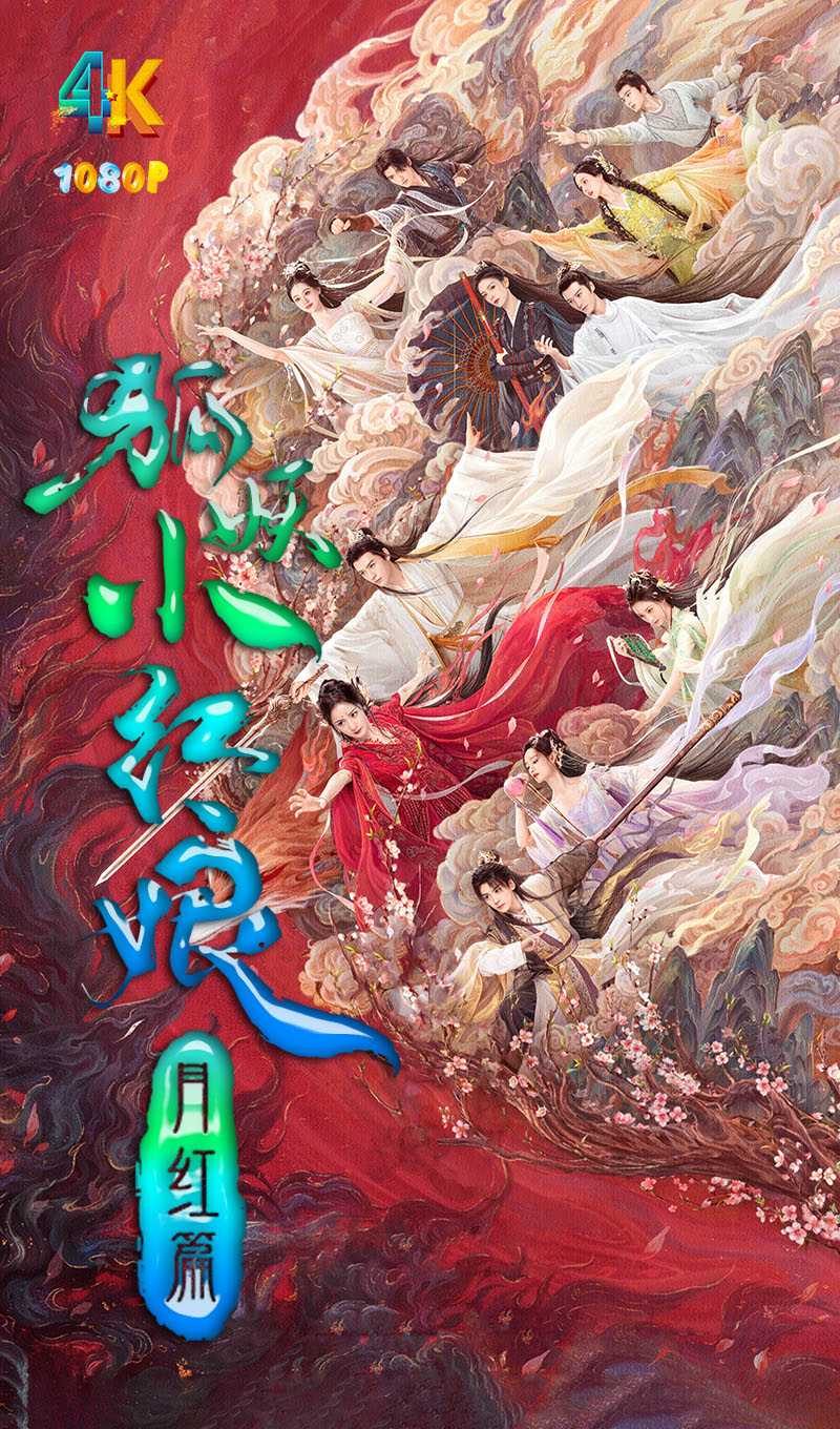 狐妖小红娘·血红篇（真人版）2024 附动画版（全40集更新中）4K+1080P
