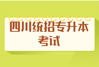 四川专升本院校排名一览表 成都理工大学更强!-易学仕专升本网