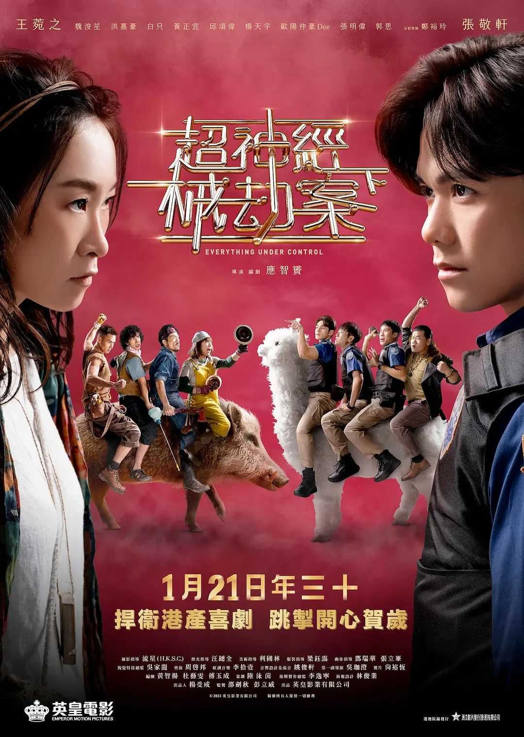 超神经械劫案下  (2023) [张敬轩 王菀之 魏浚笙 白只]
