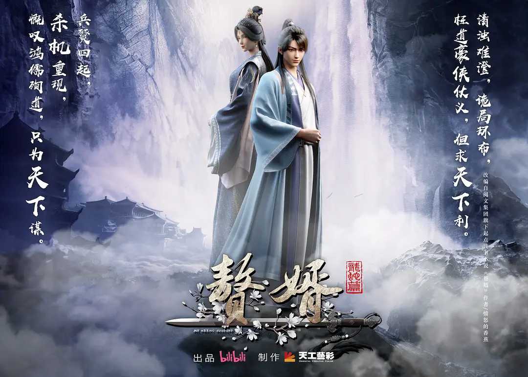 赘婿·龙蛇篇 第二季        [国漫]       [附1](2024)赘婿2